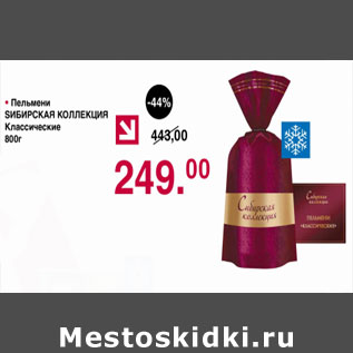 Акция - Пельмени Сибирская коллекция Классические