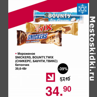 Акция - Мороженое Snickers , Bounty , twix батончик