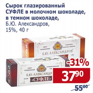 Акция - Сырок глазированный Суфле в молочном шоколаде, в темном шоколаде, Б.Ю. Александров 15%