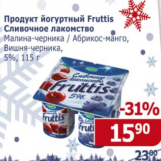 Акция - Продукт йогуртный Fruttis Сливочное лакомство