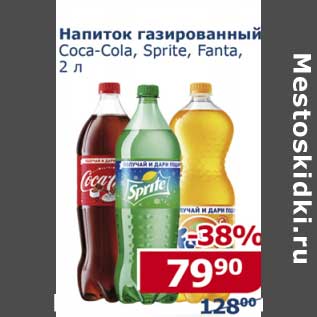 Акция - Напиток газированный Coca-Cola /Sprite / Fanta