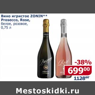 Акция - Вино игристое Zonin/ Prosecco/ Rose белое розовое