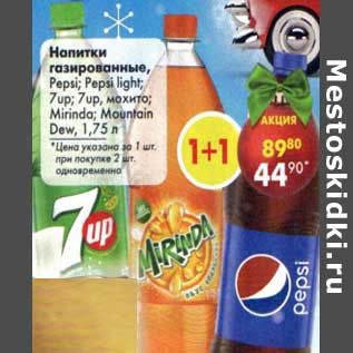 Акция - Напитки газированные Pepsi /Pepsi light / 7 Up / 7 Up мохито /Mirinda /Mountain Dew