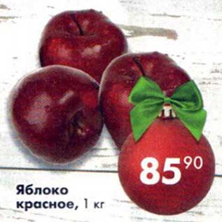 Акция - Яблоко красное
