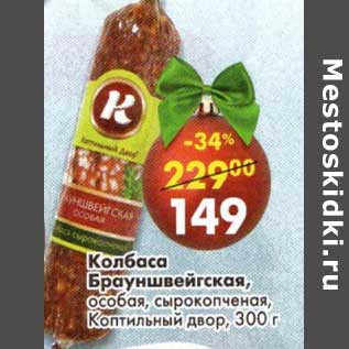 Акция - Колбаса Брауншвейгская, особая, сырокопченая, Коптильный двор