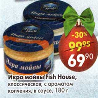 Акция - Икра мойвы Fish House классическая; с ароматом копчения, в соусе