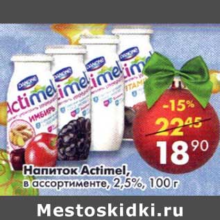 Акция - Напиток Actimel 2,5%