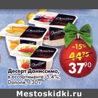 Акция - Десерт Даниссимо, 5,4% Danone