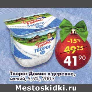 Акция - Творог Домик в деревне, мягкий 5,5%