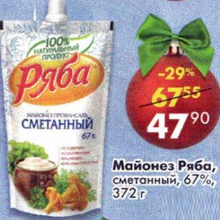 Акция - Майонез Ряба, сметанный 67%