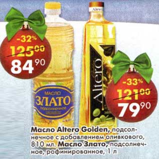 Акция - Масло Altero Golden, подсолнечное с добавлением оливкового 810 мл - 79,90 руб/ Масло Злато подсолнечное рафинированное 1 л - 84,90 руб