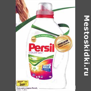 Акция - Гель для стирки Persil Color