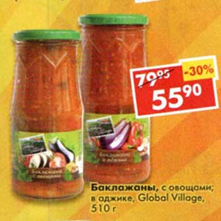 Акция - Баклажаны с овощами, в аджике, Global Village
