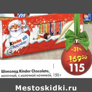 Акция - Шоколад Kinder Chocolate, молочный, с молочной начинкой