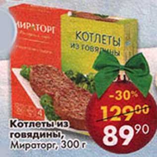 Акция - Котлеты из говядины, Мираторг