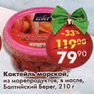 Акция - Коктейль морской, из морепродуктов, в масле Балтийский берег