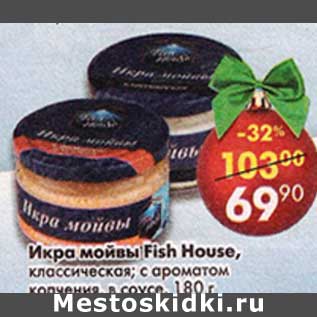 Акция - Икра мойвы Fish House классическая; с ароматом копчения, в соусе