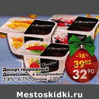 Акция - Десерт творожный Даниссимо 5,4-6,7% Danone