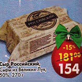 Акция - Сыр Российский, Сыры из Великих Лук, 50%