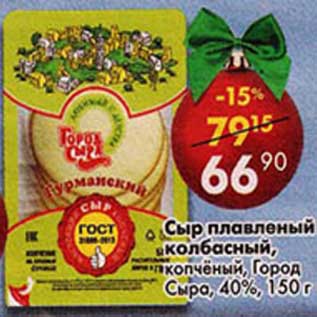 Акция - Сыр плавленый колбасный, копченый Город Сыра, 40%