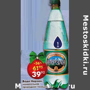 Акция - Вода Нарзан, минеральная природной газации