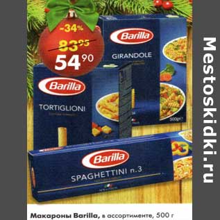 Акция - Макароны Barilla