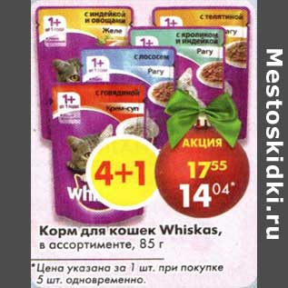 Акция - Корм для кошек whiskas