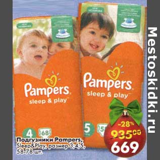 Акция - Подгузники Pampers