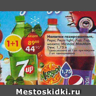 Акция - Напитки газированные Pepsi /Pepsi light / 7 Up / 7 Up мохито /Mirinda /Mountain Dew