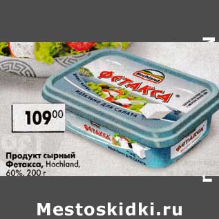 Акция - Продукт сырный Фетакса, Hoshland 60%