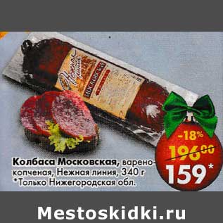 Акция - Колбаса Московская варено-копченая, Нежная линия