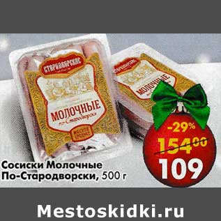 Акция - Сосиски Молочные По-Стародворски