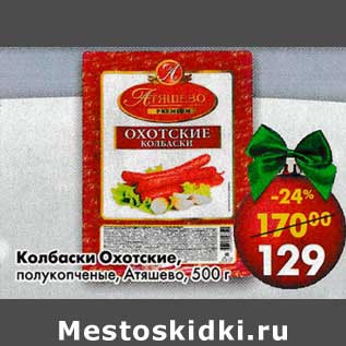 Акция - Колбаски Охотские, полукопченые, Атяшево