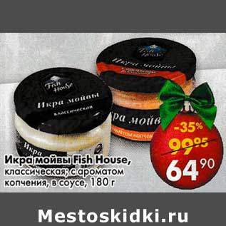 Акция - Икра мойвы Fish House классическая; с ароматом копчения, в соусе