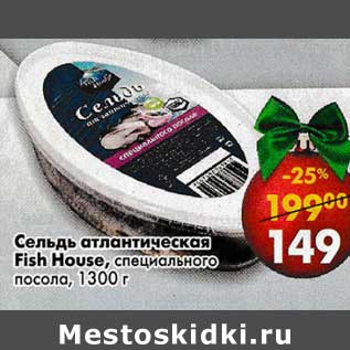 Акция - Сельдь атлантическая Fish House специального посола