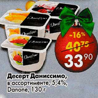 Акция - Десерт Даниссимо, 5,4% Danone