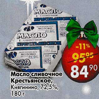 Акция - Масло сливочное Крестьянское Княгинино, 72,5%