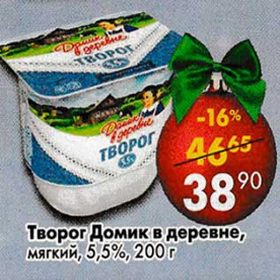 Акция - Творог Домик в деревне, мягкий 5,5%