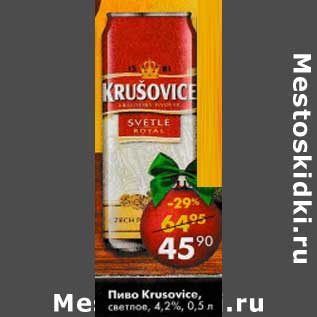 Акция - Пиво Krusovice светлое 4,2%