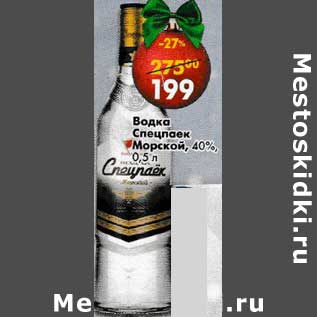 Акция - Водка Спецпаек Морской 40%