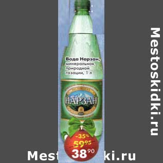 Акция - Вода Нарзан, минеральная природной газации