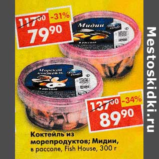 Акция - Коктейль из морепродуктов /Мидии, в рассоле Fish House