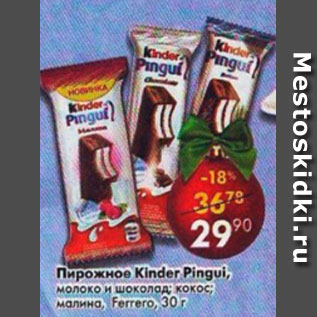 Акция - Пирожное Kinder Pingui молоко и шоколад, малина