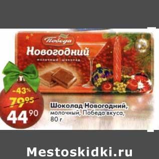 Акция - Шоколад Новогодний, молочный, Победа вкуса