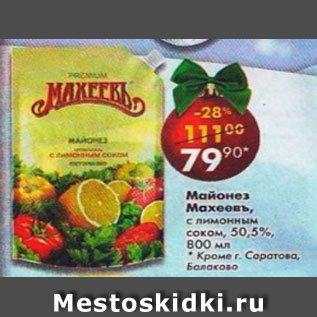 Акция - Майонез Махеевъ, с лимонным соком, 50,5%