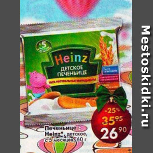 Акция - Печеньице Heinz детское