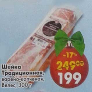 Акция - Шейка Традиционная, варено-копченая, Велес