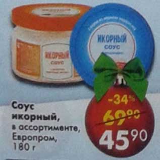 Акция - Соус сырный Европром