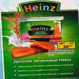Акция - Печеньице Heinz детское