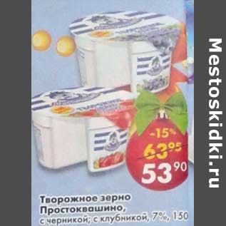 Акция - Творожное зерно Простоквашино